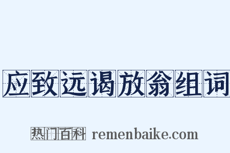 应致远谒放翁组词是什么意思的图片